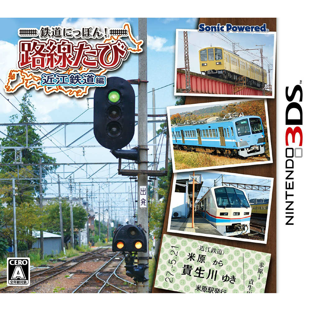 【新品即納】[3DS]鉄道にっぽん!路線たび 近江鉄道編 ソニックパワード (20150521)