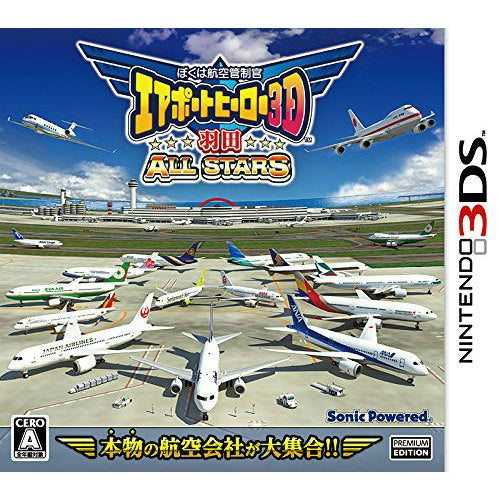 【新品即納】[3DS]ぼくは航空管制官 エアポートヒーロー3D 羽田 ALL STARS ソニックパワード (20150430)
