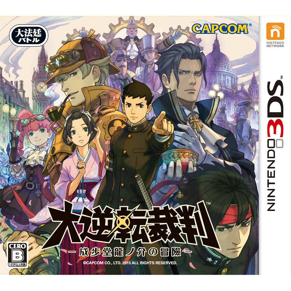 【中古即納】[3DS]大逆転裁判 -成歩堂龍ノ介の冒險- 通常版 カプコン (20150709)