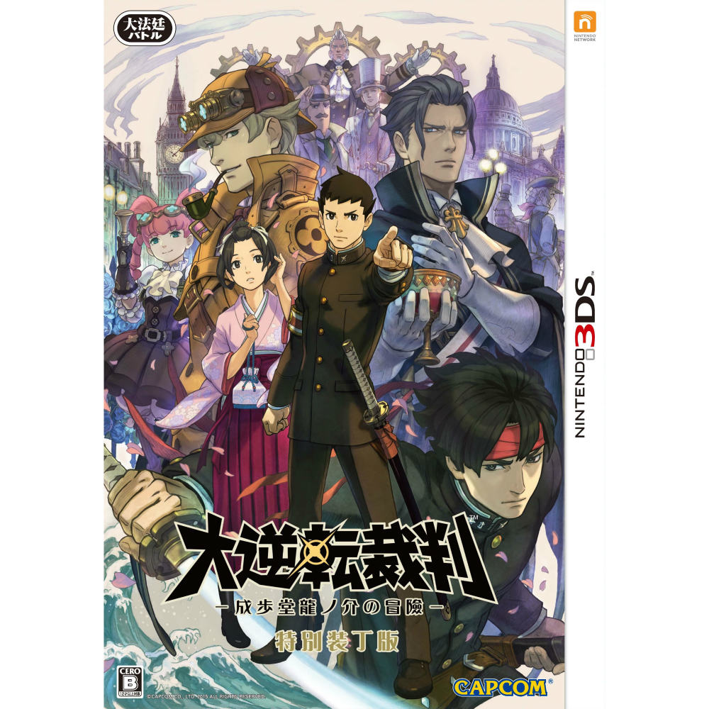 【中古即納】[3DS]大逆転裁判 -成歩堂龍ノ介の冒險- 特別装丁版(限定版)(20150709)