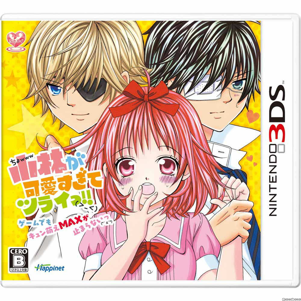 【新品即納】[3DS]小林が可愛すぎてツライっ!!ゲームでもキュン萌えMAXが止まらないっ(*´ェ`*) ハピネット (20150827)