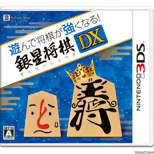 【新品即納】[3DS]遊んで将棋が強くなる! 銀星将棋DX シルバースタージャパン (20150730)