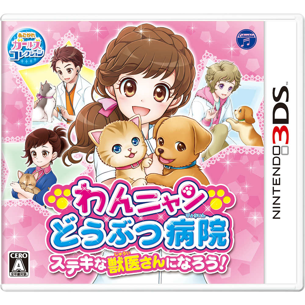 【中古即納】[表紙説明書なし][3DS]わんニャンどうぶつ病院 ステキな獣医さんになろう! 日本コロムビア (20150730)
