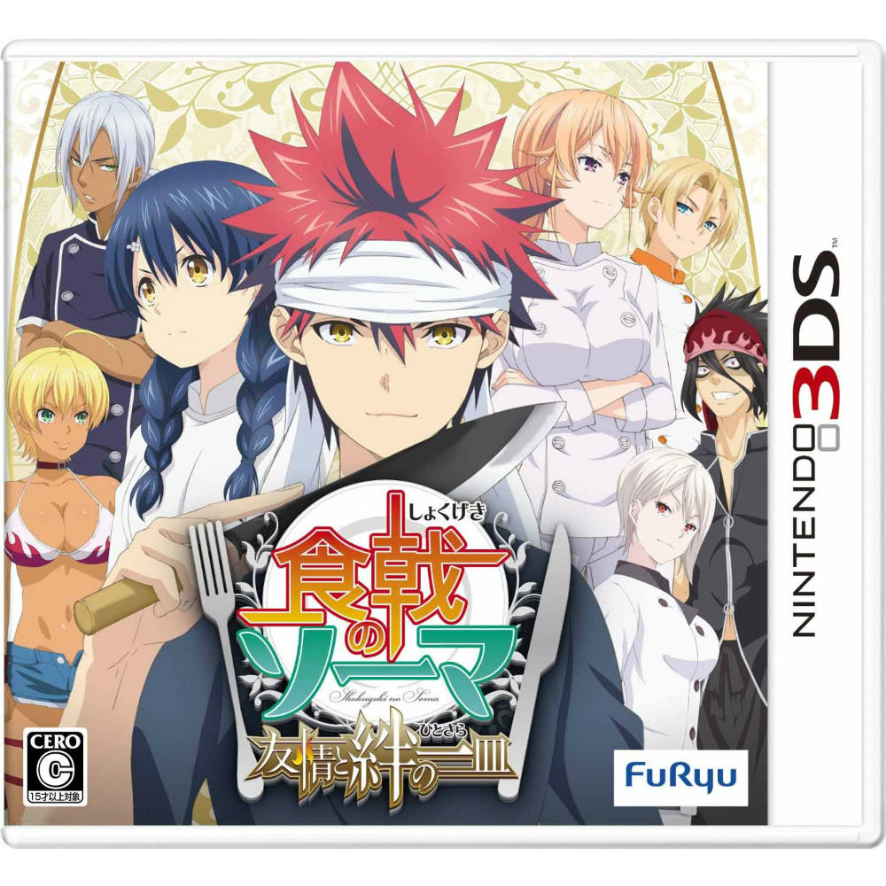 【中古即納】[お得品][表紙説明書なし][3DS]食戟のソーマ(しょくげきのそーま) 友情と絆の一皿 フリュー (20151217)