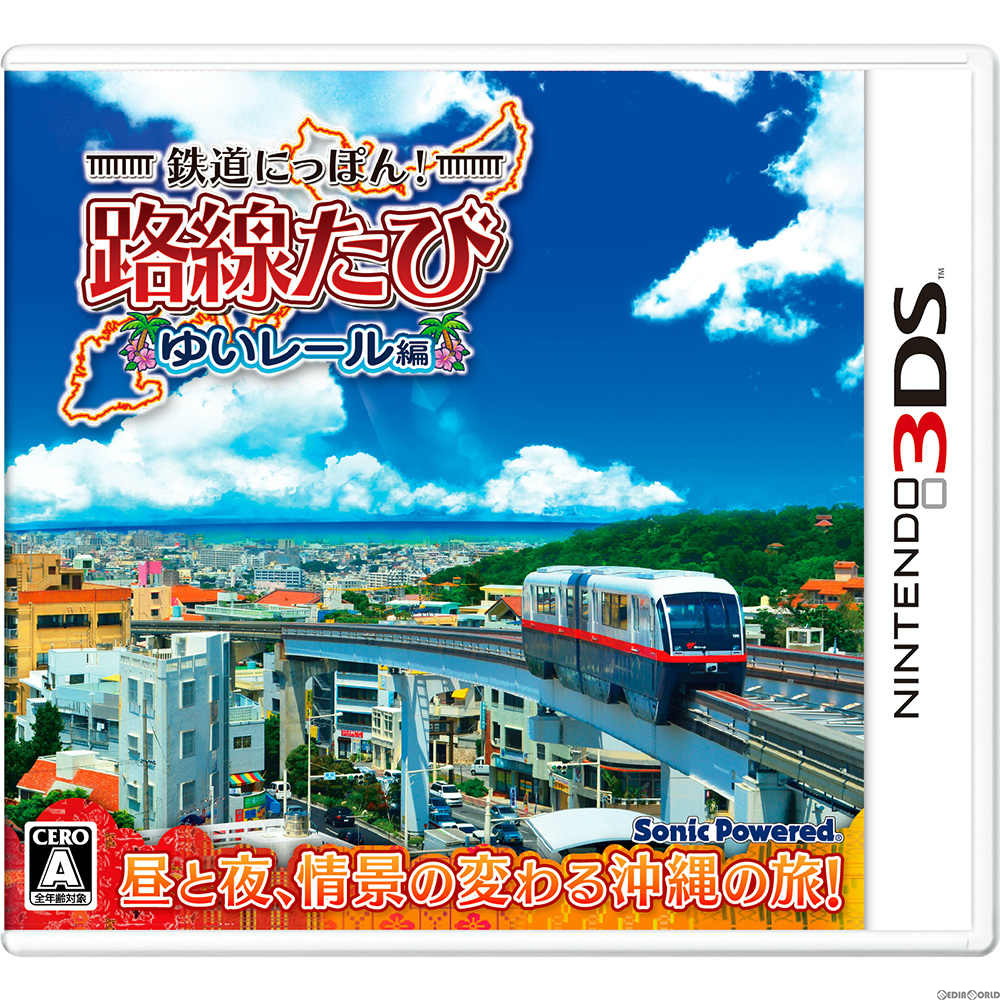 【新品即納】[3DS]鉄道にっぽん!路線たび ゆいレール編 ソニックパワード (20150827)