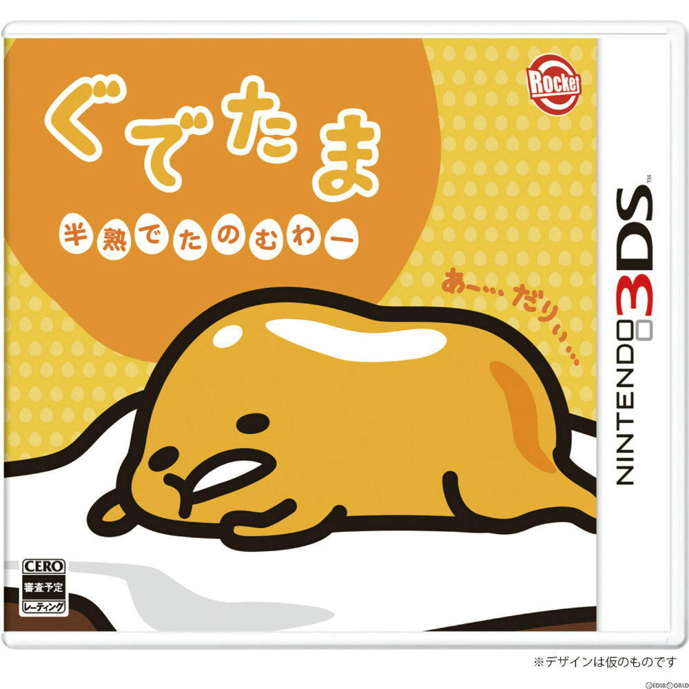 【新品即納】[3DS]ぐでたま 半熟でたのむわー ロケットカンパニー (20151203)