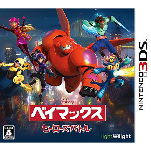 【中古即納】[3DS]ベイマックス ヒーローズバトル バーグサラ・ライトウェイト (20151210)