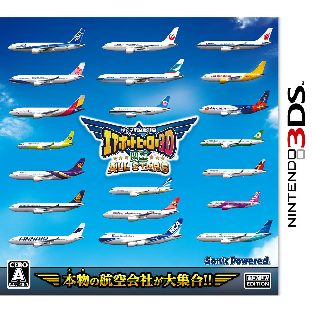 【新品即納】[3DS]ぼくは航空管制官 エアポートヒーロー3D 関空 ALL STARS(オールスターズ) ソニックパワード (20151217)