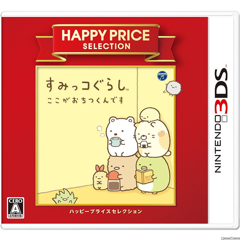 【新品即納】[3DS]ハッピープライスセレクション すみっコぐらし ここがおちつくんです(CTR-2-BCNJ) 日本コロムビア (20160317)