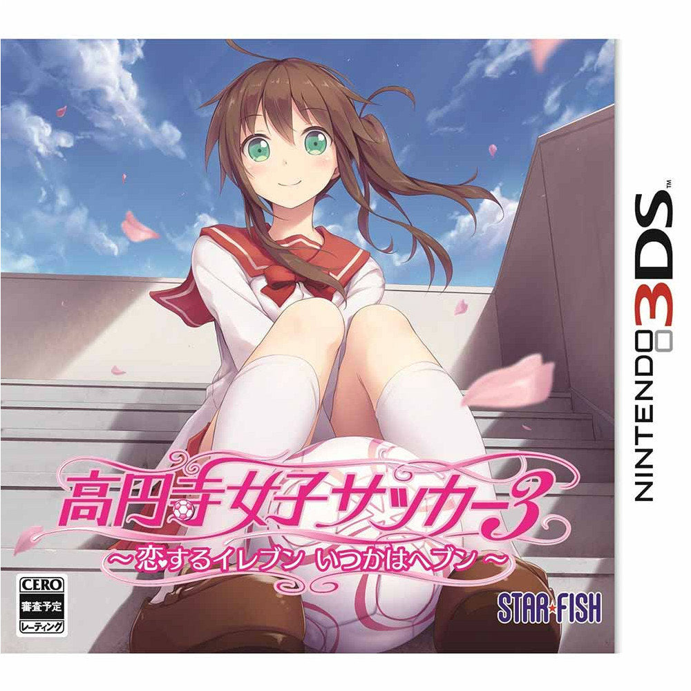 【中古即納】[3DS]高円寺女子サッカー3 ～恋するイレブン いつかはヘブン～ スターフィッシュ・エスディ (20160616)