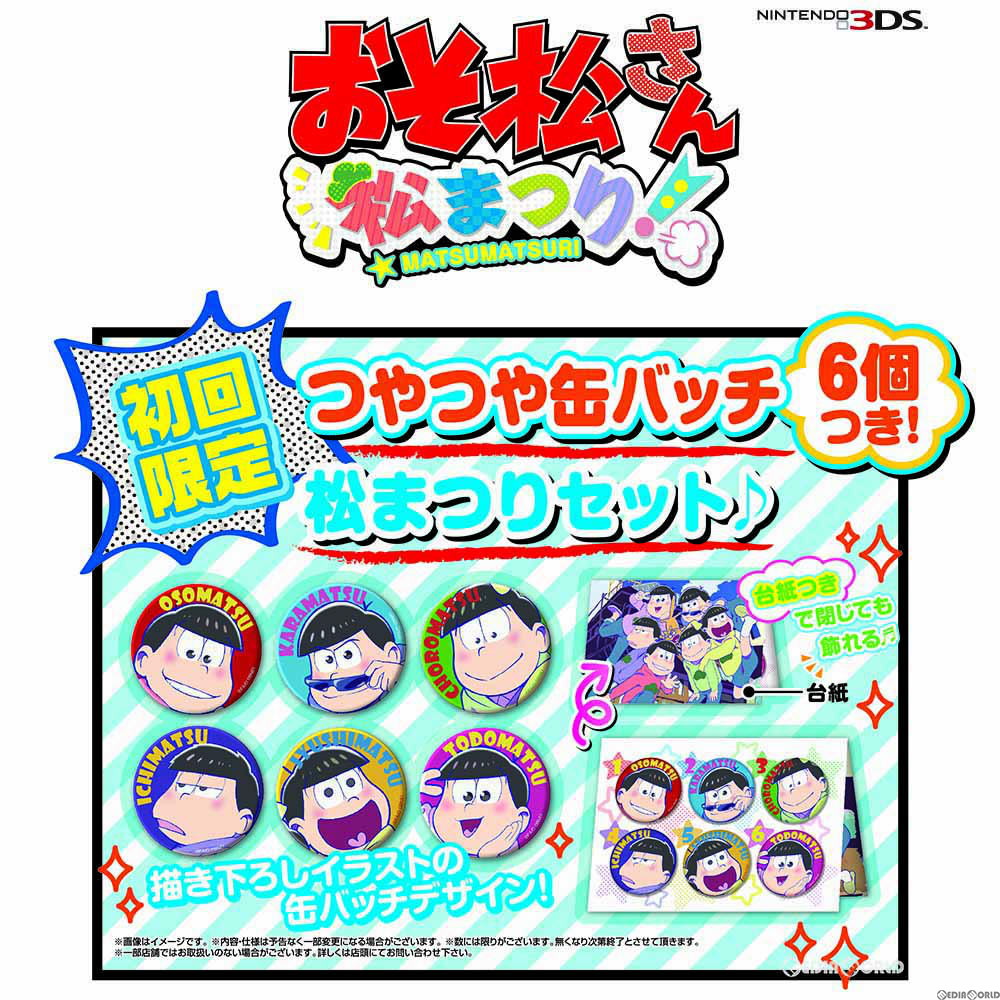 【新品即納】[3DS]おそ松さん 松まつり! 初回限定 つやつや缶バッチ6個つき松まつりセット♪ バンダイナムコエンターテインメント (20161222)
