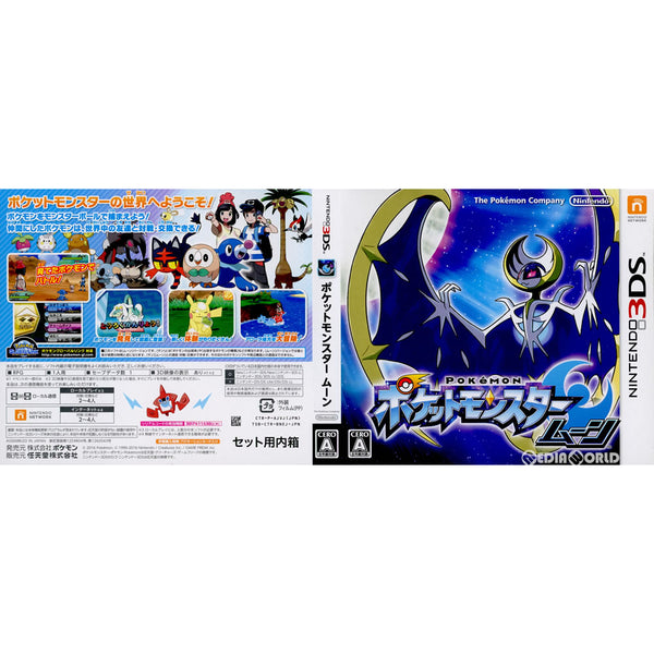 【中古即納】[3DS](ソフト単品)ポケットモンスター ムーン(ダブルパック同梱ソフト単品)(20161118)