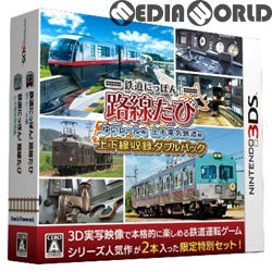 【中古即納】[3DS]鉄道にっぽん!路線たび 上下線収録 ダブルパック(20171207)