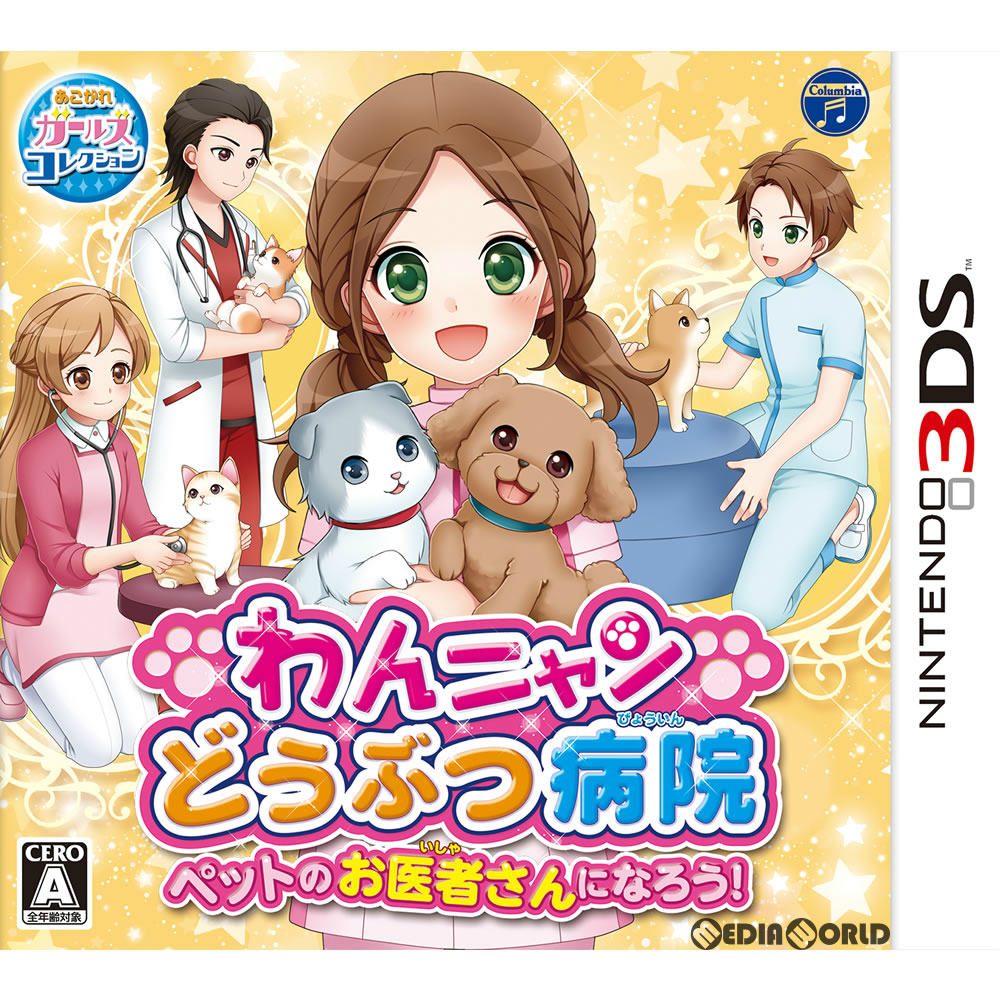 【中古即納】[お得品][表紙説明書なし][3DS]わんニャンどうぶつ病院 ペットのお医者さんになろう! 日本コロムビア (20180315)