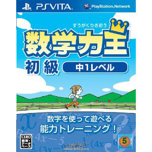 【中古即納】[PSVita]数学力王 初級 中1レベル メディアファイブ (20130530)