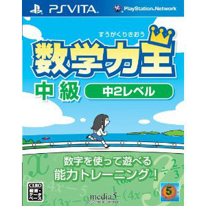 【中古即納】[PSVita]数学力王 中級 中2レベル メディアファイブ (20130530)