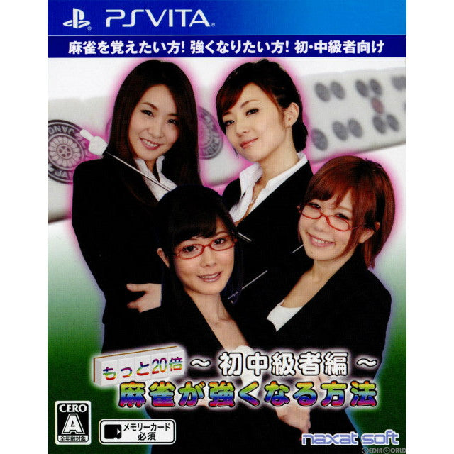 【中古即納】[お得品][表紙説明書なし][PSVita]日本プロ麻雀連盟公認 もっと20倍! 麻雀が強くなる方法 ～初中級者編～ 加賀クリエイト (20131219)