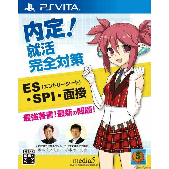 【新品即納】[PSVita] 初回特典付(エントリーシート記入に役立つ就活対策シート) 内定! 就活完全対策(ES・SPI・面接) (20131031)