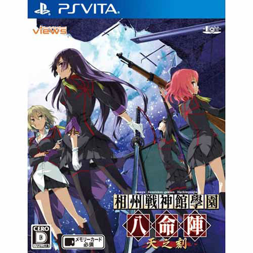 【中古即納】[お得品][表紙説明書なし][PSVita]相州戦神館學園 八命陣 天之刻(ソウシュウセンシンカンガクエン ハチミョウジン テンノトキ) 通常版 ヴューズ (20140724)