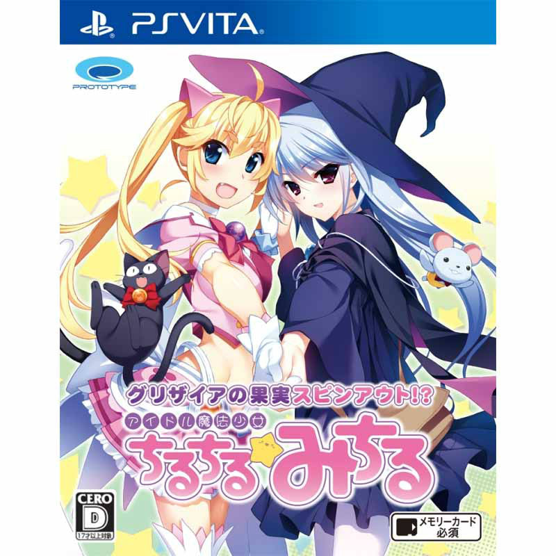 【中古即納】[PSVita]グリザイアの果実スピンアウト!？ アイドル魔法少女ちるちる☆みちる プロトタイプ (20150625)