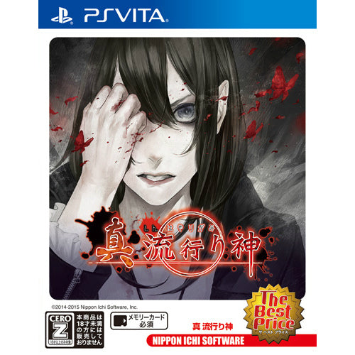【新品即納】[PSVita]真 流行り神 The Best Price(VLJS-00116) 日本一ソフトウェア (20150723)