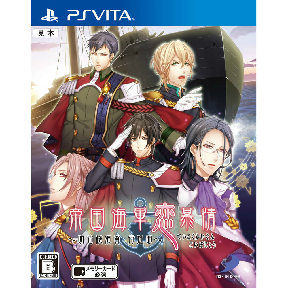 【中古即納】[PSVita]帝国海軍恋慕情(ていこくかいぐんこいぼじょう) 〜明治横須賀行進曲〜(20150925)