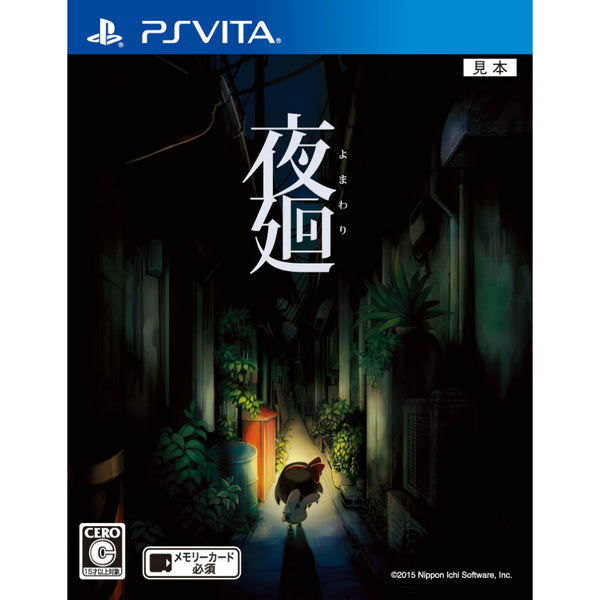 【非売品】深夜廻 PS4 PSVita B2 サイズ ポスター PSVita]夜廻(よまわり)