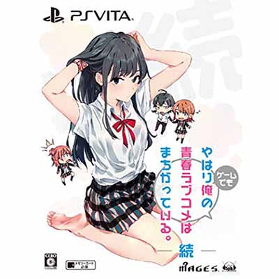 PSVita]やはりゲームでも俺の青春ラブコメはまちがっている。続 限定版