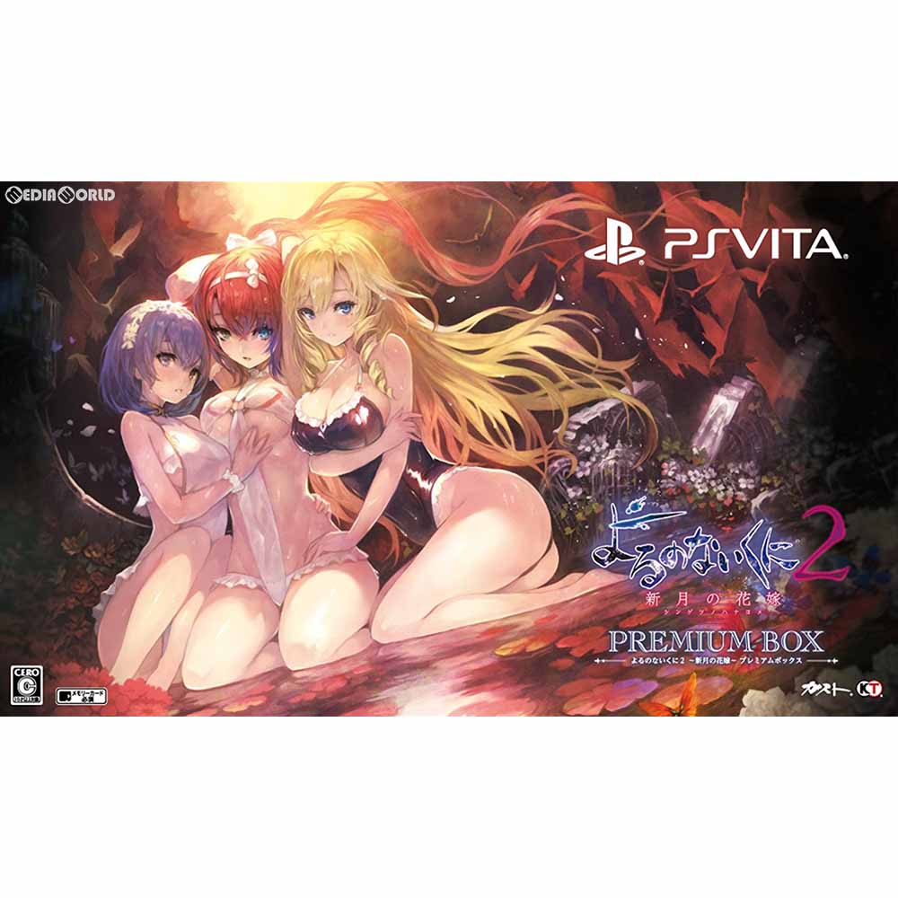 【中古即納】[PSVita]よるのないくに2 ～新月の花嫁～ プレミアムボックス(限定版) コーエーテクモゲームス (20170831)