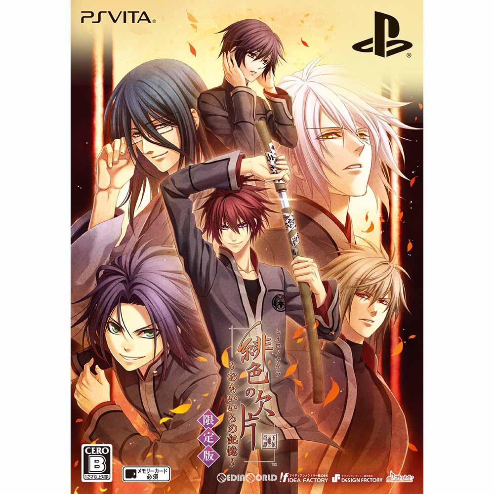 【中古即納】[PSVita]緋色の欠片(ヒイロノカケラ) ～おもいいろの記憶～ 限定版 アイディアファクトリー (20170727)