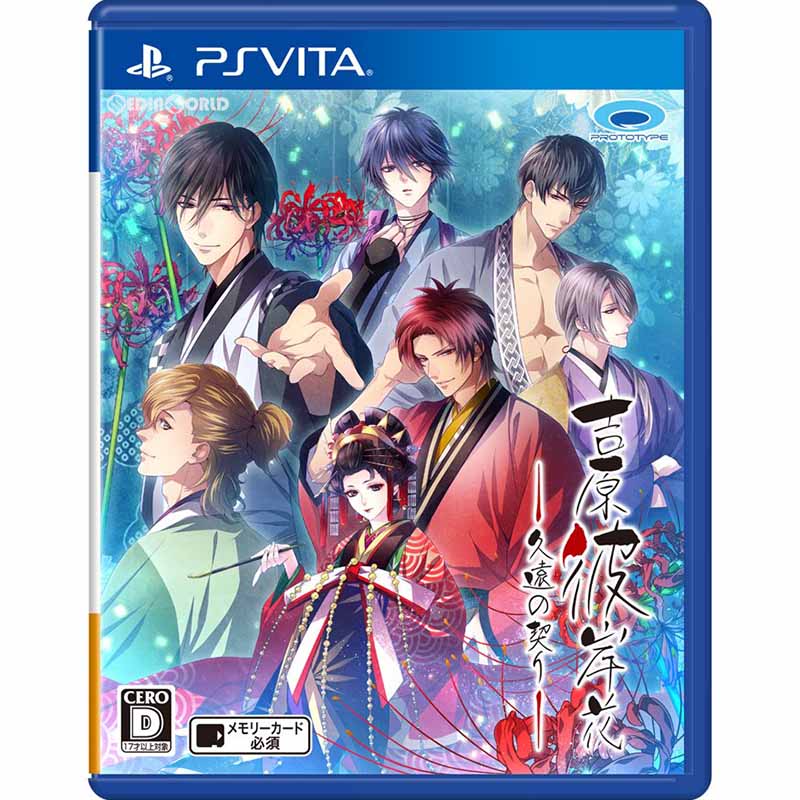 【中古即納】[PSVita]吉原彼岸花(よしわらひがんばな) 久遠の契り(20171012)