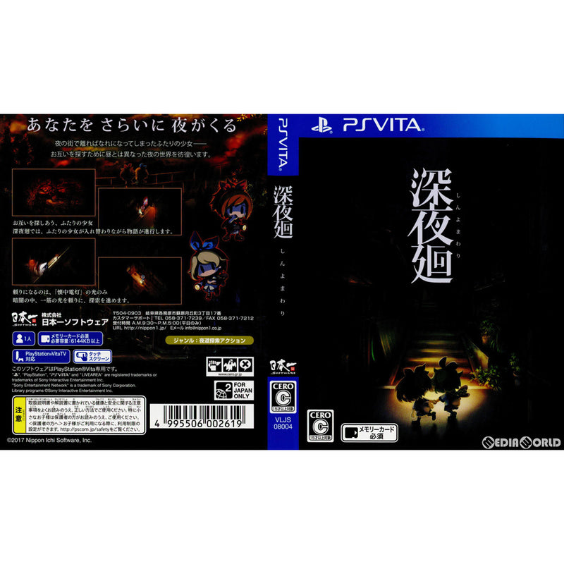 深夜廻 初回限定版 - プレイステーションポータブル（PSP）