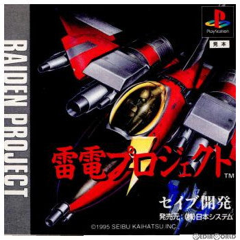 【中古即納】[PS]雷電プロジェクト(RAIDEN PROJECT) セイブ開発 (19950127)