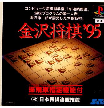 【中古即納】[PS]金沢将棋'95 セタ (19950421)