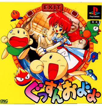 【中古即納】[お得品][表紙説明書なし][PS]ぐっすんおよよ エクシング (19950428)