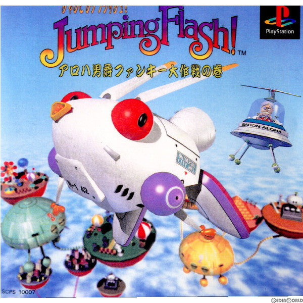 【中古即納】[PS]JumpingFlash!(ジャンピングフラッシュ!) アロハ男爵ファンキー大作戦の巻(19950428)