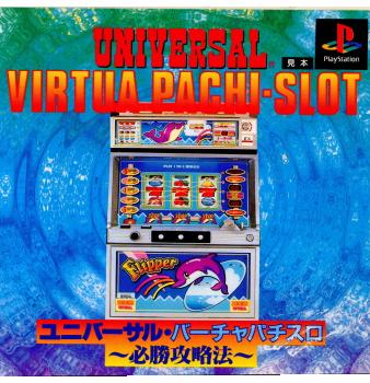 【中古即納】[PS]ユニバーサル・バーチャパチスロ ～必勝攻略法～ マップジャパン (19950616)