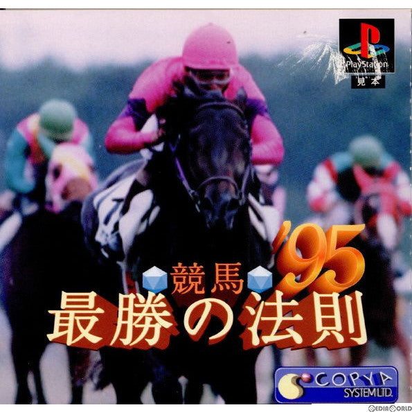 【中古即納】[PS]競馬最勝の法則'95 コビアシステム (19950623)