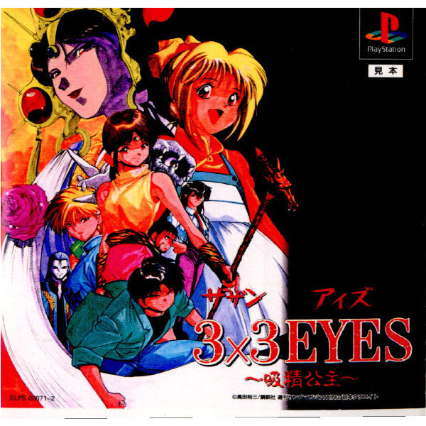 【中古即納】[お得品][表紙説明書なし][PS]3x3EYES ～吸精公主～(サザンアイズ きゅうせいこうしゅ) エクシング (19950811)