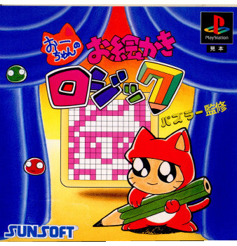 【中古即納】[PS]パズラー監修 おーちゃんのお絵かきロジック サン電子 (19950908)