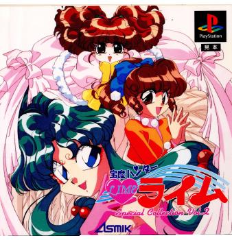 【中古即納】[PS]宝魔ハンター・ライム Special Collection Vol.2(スペシャルコレクション ボリューム2) アスミック・エース (19950915)