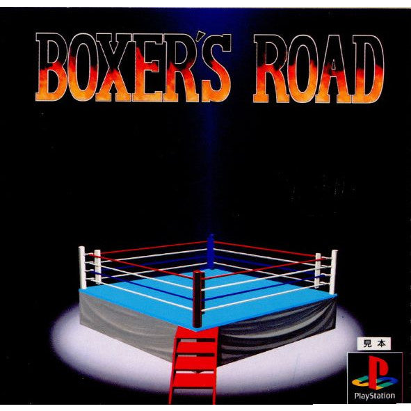 【中古即納】[お得品][表紙説明書なし][PS]BOXER'S ROAD(ボクサーズロード) ニュー (19950908)