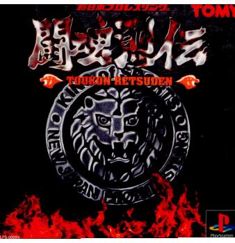 【中古即納】[お得品][表紙説明書なし][PS]闘魂烈伝 新日本プロレスリング タカラトミー (19950929)