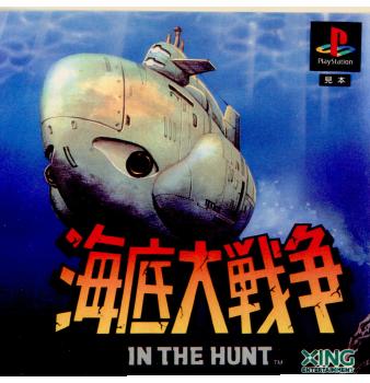 【中古即納】[PS]海底大戦争 IN THE HUNT エクシング (19951110)