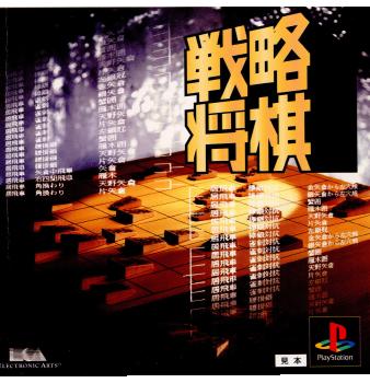 【中古即納】[お得品][表紙説明書なし][PS]戦略将棋 エレクトロニック・アーツ (19951117)