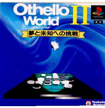 【中古即納】[お得品][表紙説明書なし][PS]オセロワールドII(Othello World II) 夢と未知への挑戦 ツクダオリジナル (19951208)