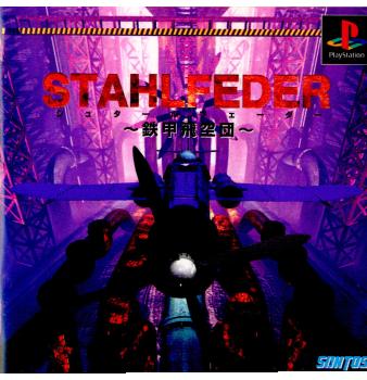 【中古即納】[PS]シュタールフェーダー(STAHLFEDER) ～鉄甲飛空団～ サントス (19960126)