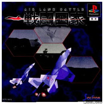 【中古即納】[PS]戦闘国家 AIR LAND BATTLE PlayStation the Best(SCPS-91008) ソニー・コンピュータエンタテインメント (19961122)