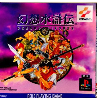 【中古即納】[表紙説明書なし][PS]幻想水滸伝 コナミデジタルエンタテインメント (19951215)