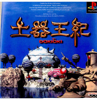 【中古即納】[お得品][表紙説明書なし][PS]土器王紀(DOKIOKI) バンプレスト (19951222)